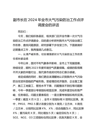 副市长在2024年全市大气污染防治工作点评调度会的讲话