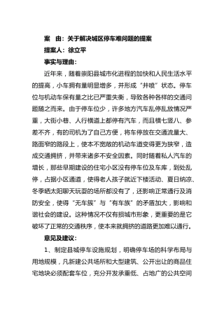 关于解决城区停车难问题的提案