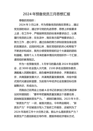 2024年预备党员三月思想汇报（结合两会）
