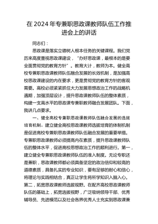 在2024年专兼职思政课教师队伍工作推进会上的讲话