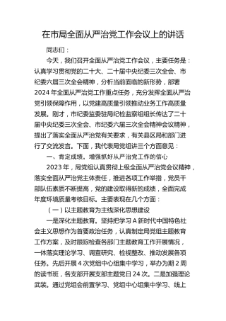 在市局全面从严治党工作会议上的讲话4900字