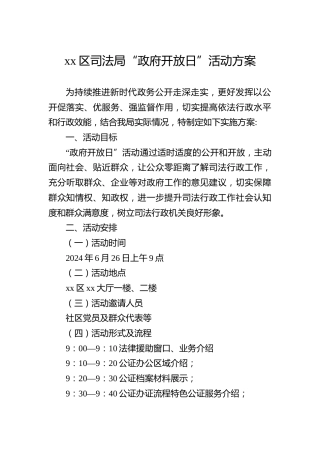 区司法局“政府开放日”活动方案