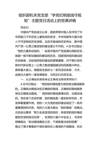 组织部“学党纪 明底线 守规矩”（组织建设）主题党日活动上的党课讲稿