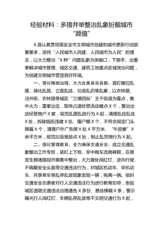 经验总结：多措并举整治乱象扮靓城市“颜值”