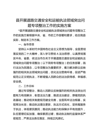 县开展道路交通安全和运输执法领域突出问题专项整治工作的实施方案