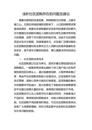 浅析社区团购存在的问题及建议（调研报告）
