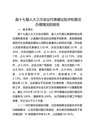 县十七届人大三次会议代表建议批评和意见办理情况的报告