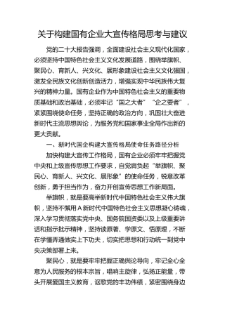 构建国有企业（公司）大宣传格局思考与建议（调研报告、发言参考）