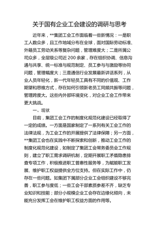 国有企业工会建设的调研与思考（调研报告）