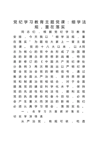 党纪学习教育主题党课：细学法规，重在落实3000字