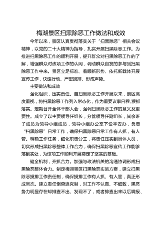 梅湖景区扫黑除恶工作做法和成效