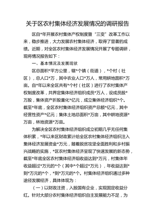 区农村集体经济发展情况的调研报告