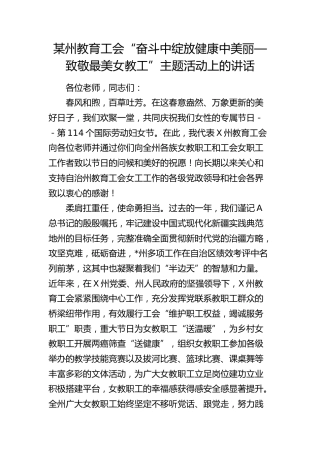 教育工会“奋斗中绽放健康中美丽—致敬最美女教工”主题活动上的讲话