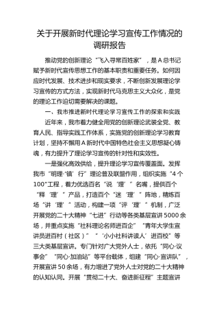 开展新时代理论学习宣传工作情况的调研报告
