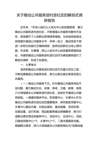 推动公共服务进村进社区的解剖式调研报告