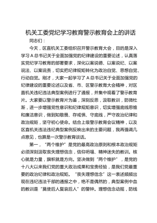 机关工委党纪学习教育警示教育会上的讲话3800字