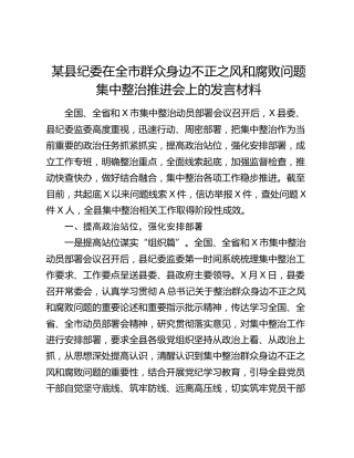 县纪委在全市群众身边不正之风和腐败问题集中整治推进会上的发言（总结汇报5200字）