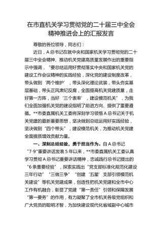 市直机关学习三中全会精神推进会（党建“四个带头”）汇报发言