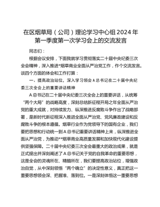 在烟草系统中心组纪委三次全会精神学习会上的交流发言