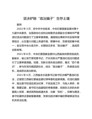 党纪学习教育典型案例讲解：坚决铲除“政治骗子”生存土壤 