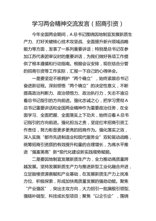 学习两会精神心得体会交流发言（结合招商引资）