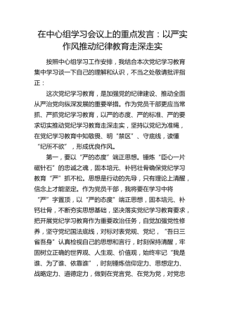 中心组发言：以严实作风推动纪律教育走深走实（党纪）