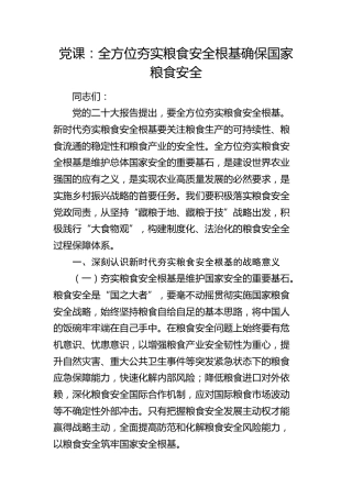 党课：全方位夯实粮食安全根基 确保国家粮食安全