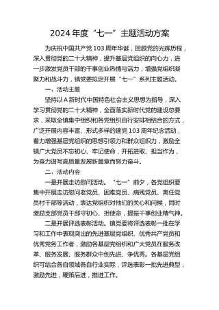 2024年度“七一”主题活动方案1400字(1)