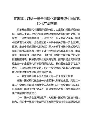 三中全会宣讲稿：以进一步全面深化改革开辟中国式现代化广阔前景（党课8000字）