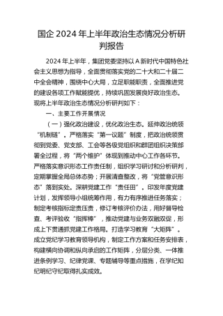 国企公司2024年上半年政治生态情况分析研判报告