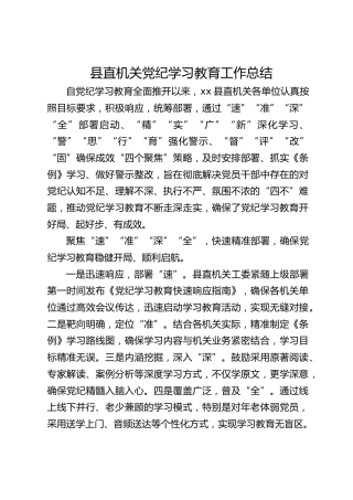 县直机关党纪学习教育工作总结1600字