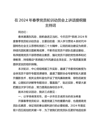 在2024年春季党员轮训动员会上讲话（主持词）