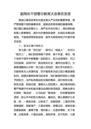 干部警示教育大会表态发言