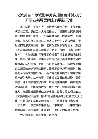 交流发言：忠诚勤学务实担当自律 努力打开事业新局面闯出发展新天地