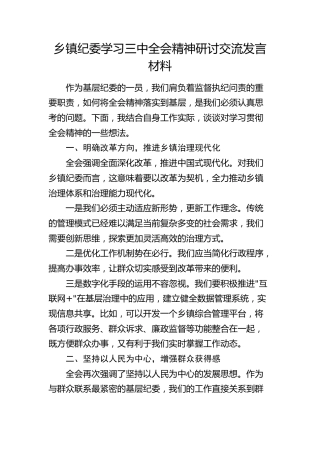 乡镇纪委学习二十届三中全会精神研讨发言2200字