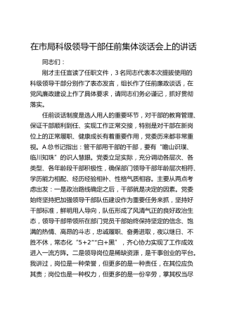 在市局科级领导干部任前集体谈话会上的讲话2600字
