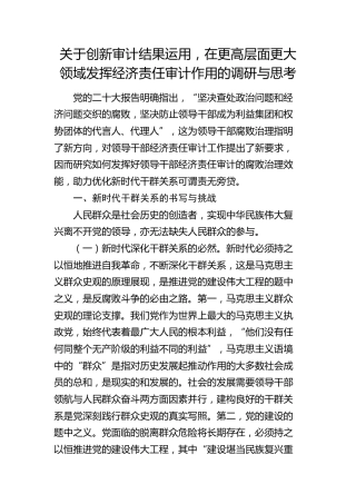 创新审计结果运用，在更高层面更大领域发挥经济责任审计作用的调研与思考（调研报告参考）