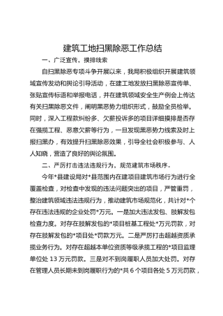 建筑工地扫黑除恶工作总结