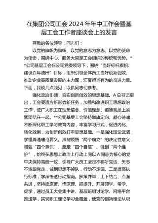 在公司工会2024年年中工作会暨基层工会工作者座谈会上的发言