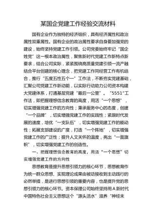 国企公司党建工作经验交流