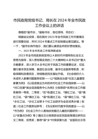 在2024年全市民政工作会议上的讲话