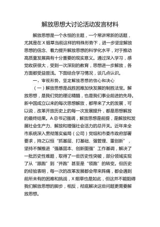 解放思想大讨论活动发言