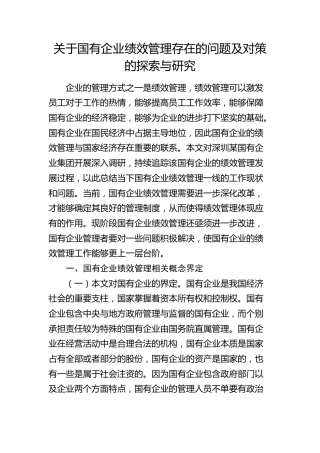国企公司绩效管理存在的问题及对策的探索与研究（调研报告）