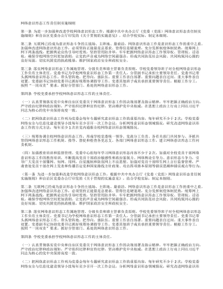 网络意识形态工作责任制实施细则 (2)