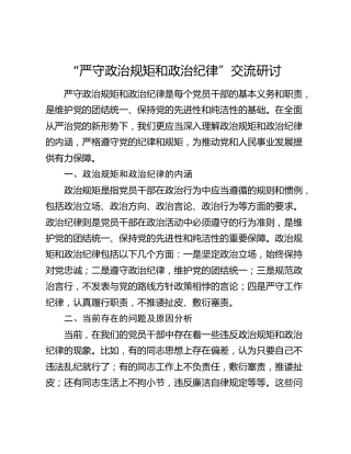 “严守政治规矩和政治纪律”交流研讨发言