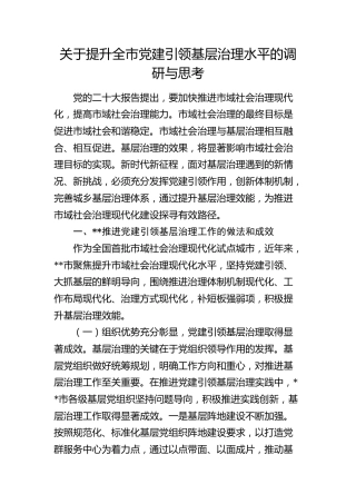 提升全市党建引领基层治理水平的调研与思考（调研报告）