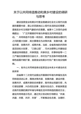 以共同缔造推动和美乡村建设的调研与思考（调研报告参考）