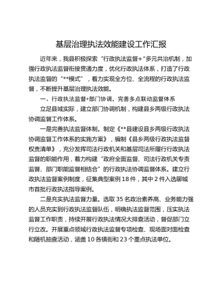 基层治理执法效能建设工作汇报