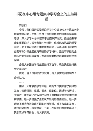 书记在中心组第三次专题集中学习会上的主持讲话（2023）