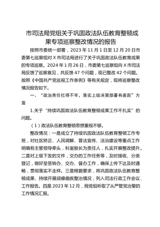 市司法局党组关于巩固政法队伍教育整顿成果专项巡察整改情况的报告